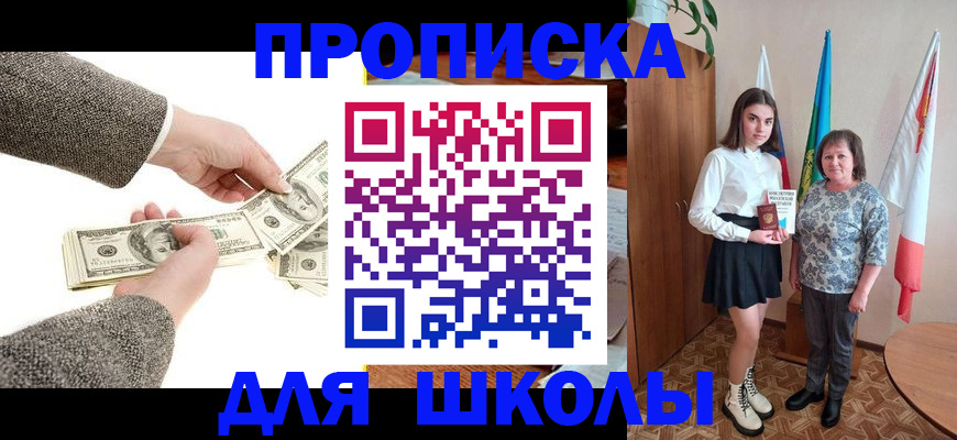 временная регистрация для школы в Старом Осколе